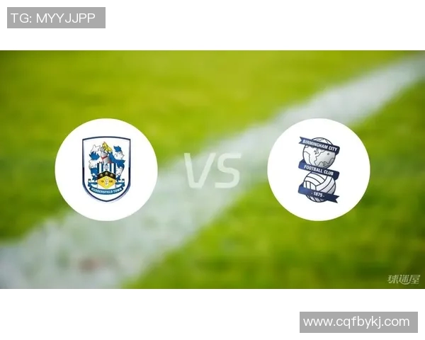 伯明翰与哈德斯对决谁将赢得胜利分析与预测